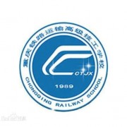 重慶鐵路運輸高級技工學校