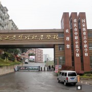 重慶工業管理鐵路職業學校