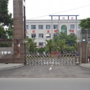 重慶光華女子鐵路職業中等專業學校